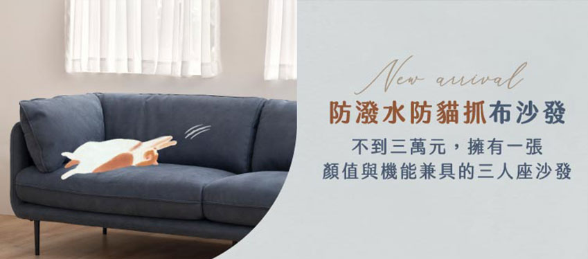 防潑水防貓抓布沙發 Mr Living 居家先生