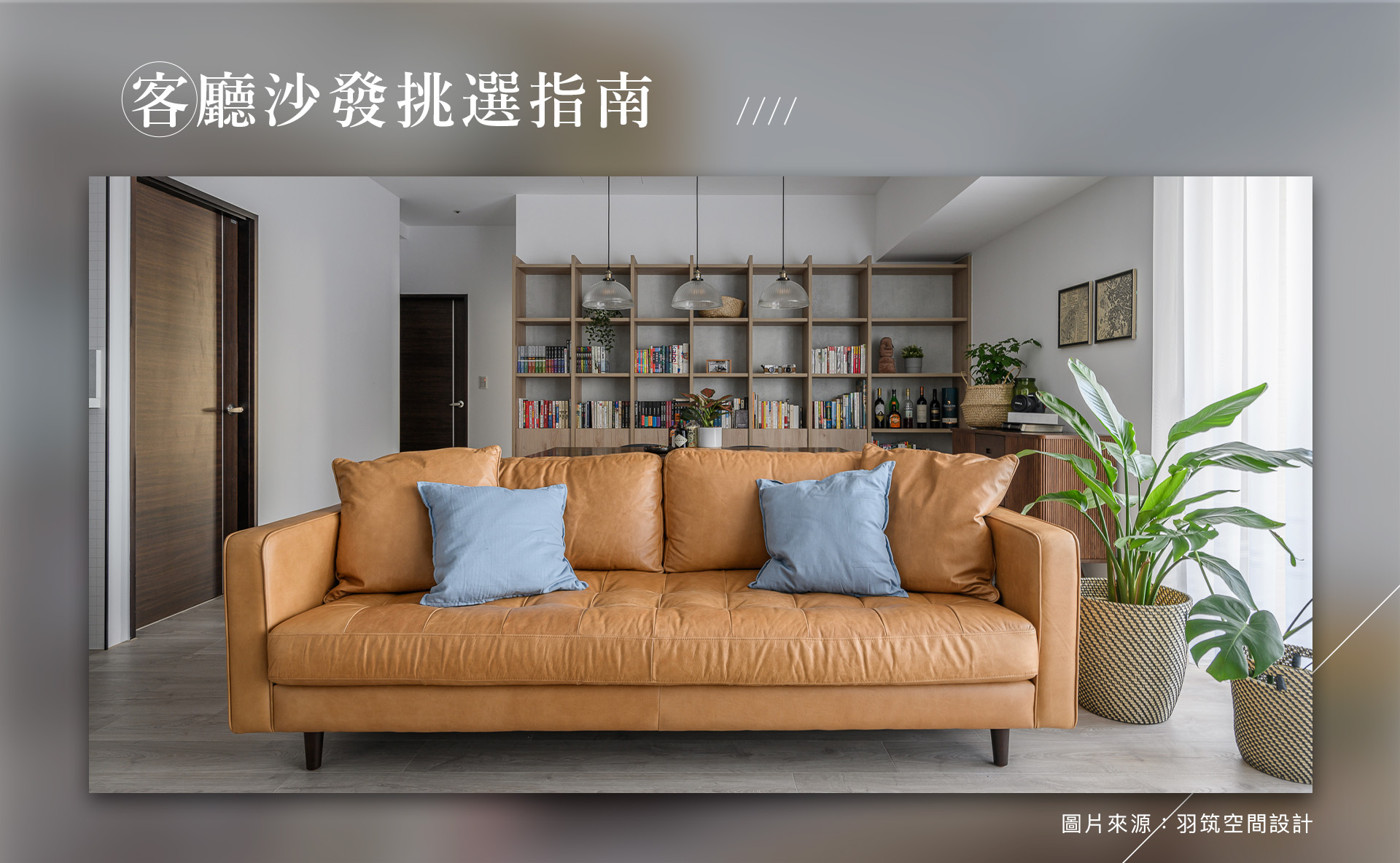 客廳沙發選購指南┃3關鍵大公開，教你挑選適合的材質和款式