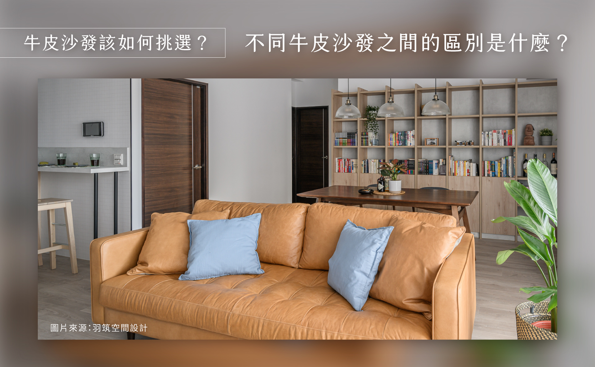 牛皮沙發該如何挑選?不同牛皮沙發之間的區別是什麼? | MR. LIVING 居家先生