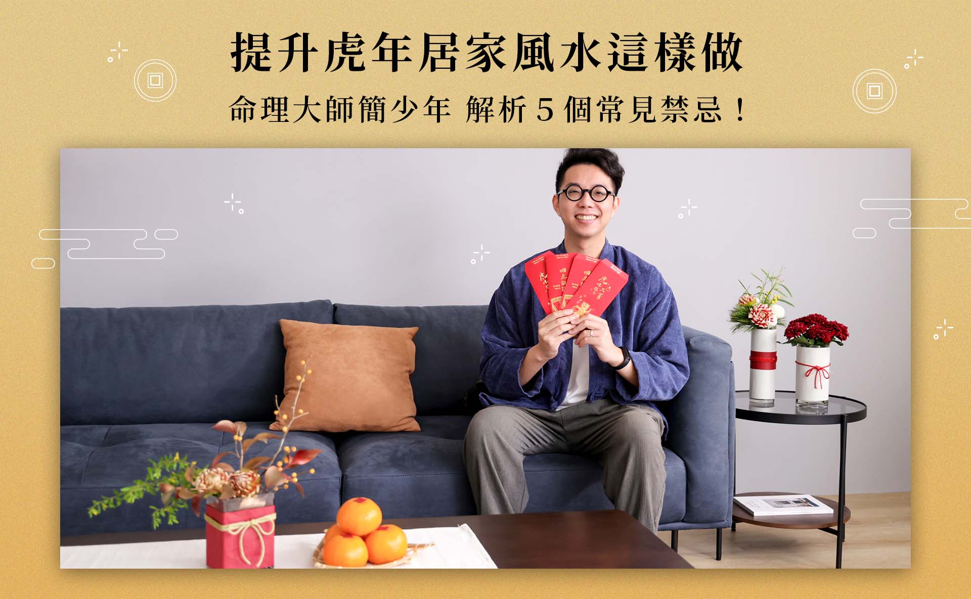 提升虎年居家風水這樣做 命理大師簡少年解析５個常見禁忌 Mr Living 居家先生