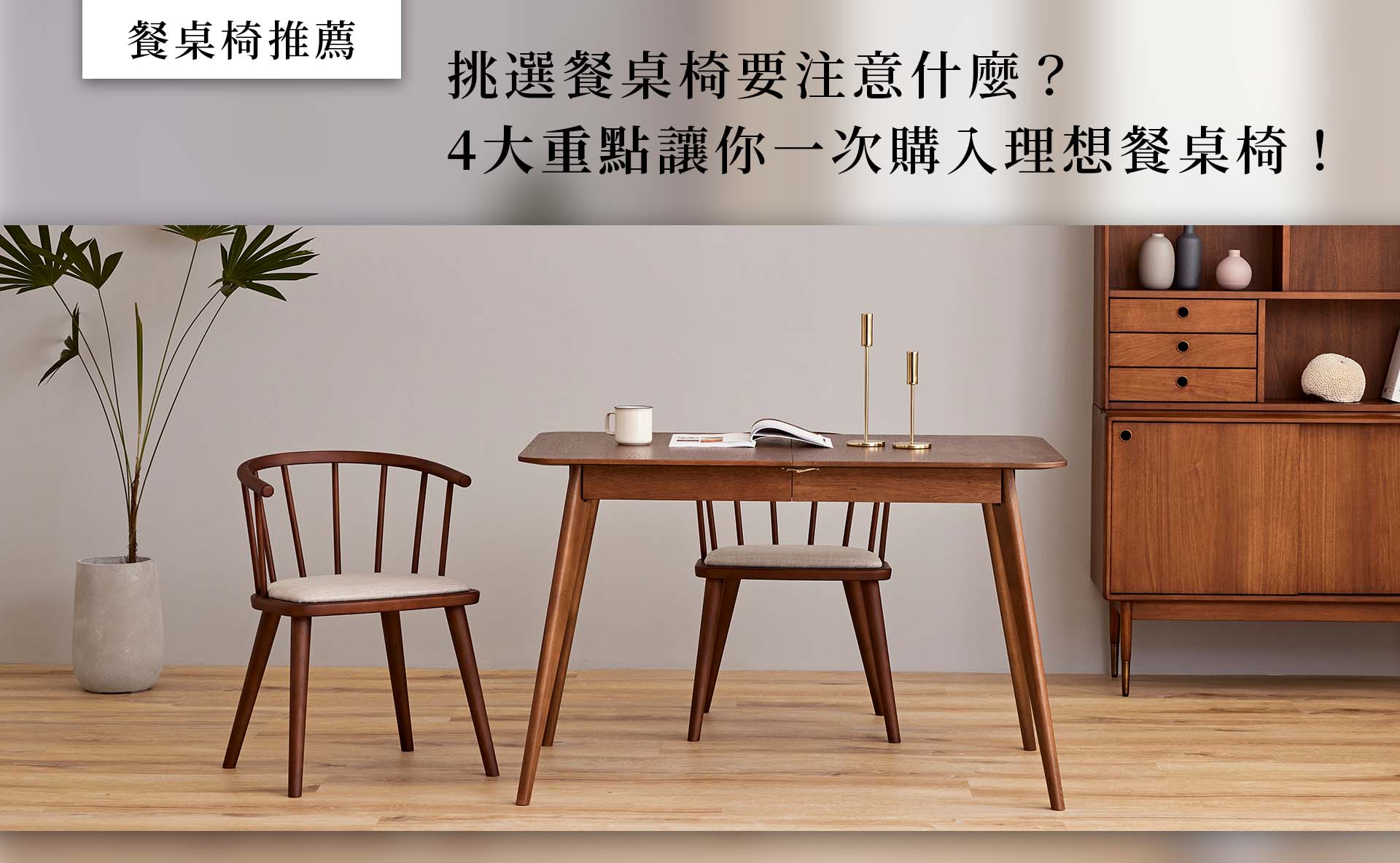 【餐桌椅推薦】挑選餐桌椅要注意什麼？4大重點讓你一次購入理想餐桌椅！