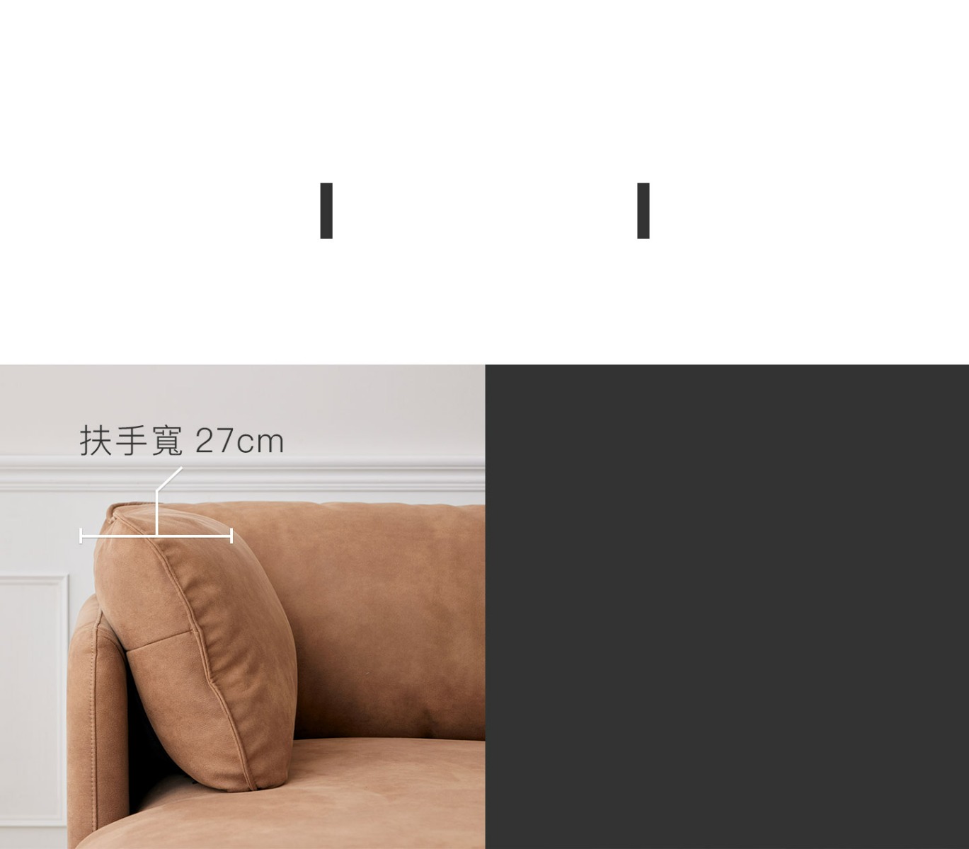 沙發細節